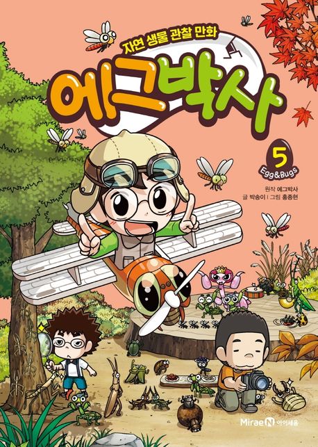 에그박사 : 자연 생물 관찰 만화. 5 표지