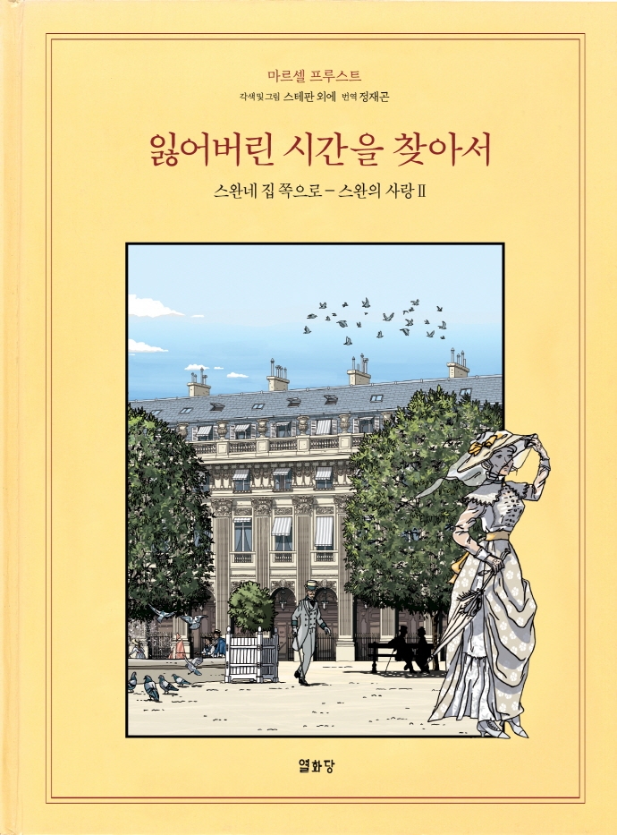 잃어버린 시간을 찾아서. 5, 스완네 집 쪽으로 ― 스완의 사랑 2 