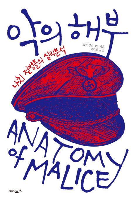 악의 해부 : 나치 전범들의 심리분석