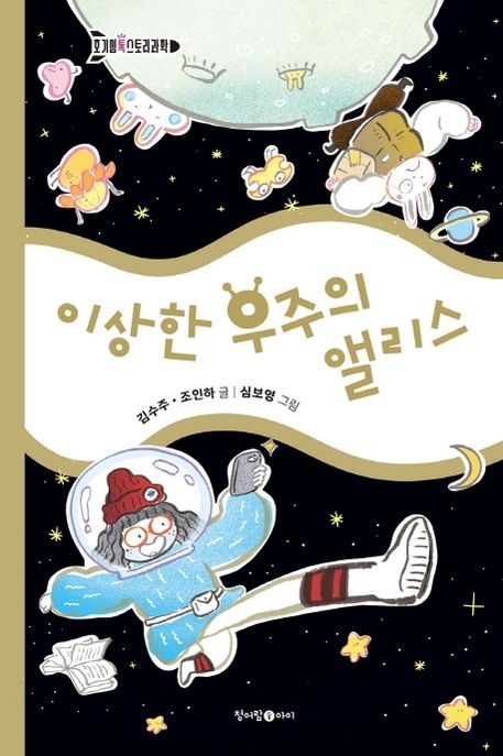 이상한 우주의 앨리스