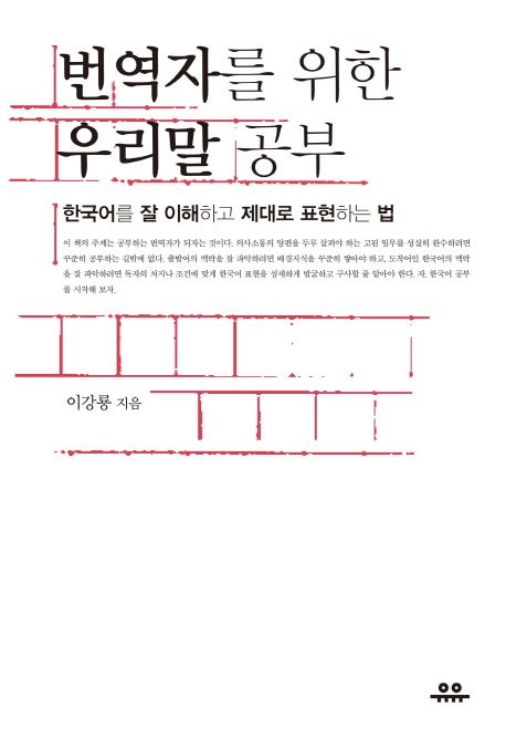(번역자를 위한) 우리말 공부  : 한국어를 잘 이해하고 제대로 표현하는 법