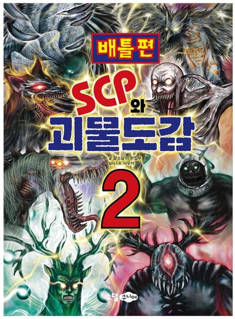 SCP와 괴물도감 2 2 (배틀편)