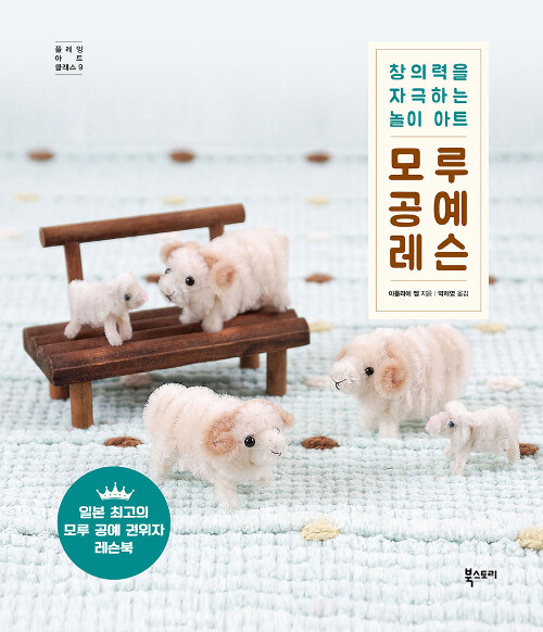 모루 공예 레슨 : 창의력을 자극하는 놀이 아트