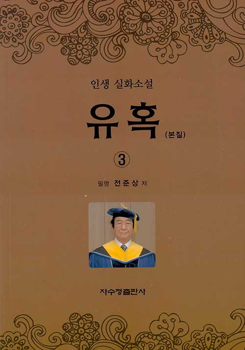 유혹(본질) 3 (인생 실화소설)