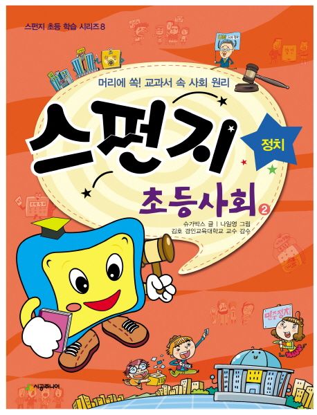 스펀지초등사회:머리에쏙!교과서속사회원리.2,정치