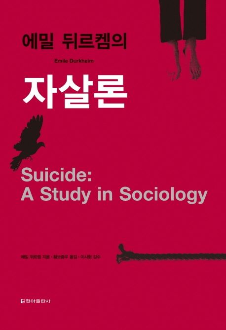 에밀 뒤르켐의 자살론 — 개인의 죽음에서 사회의 법칙을 찾아낸 연구