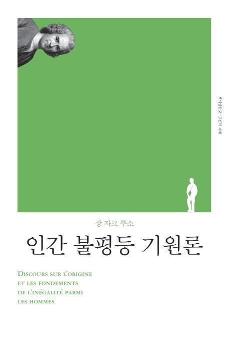 인간 불평등 기원론 / 장 자크 루소 지음  ; 주경복 ; 고봉만 [공]옮김