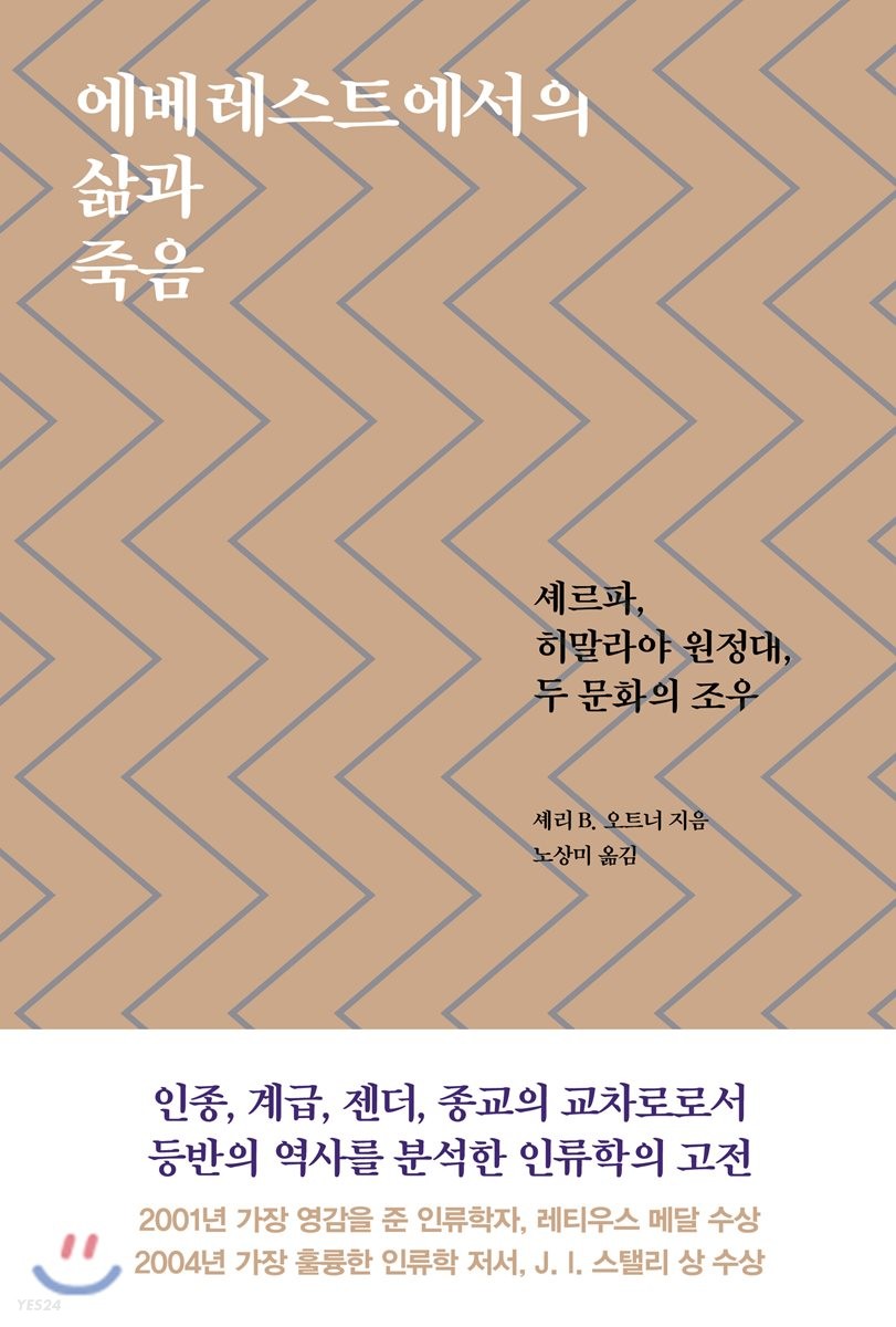 에베레스트에서의 삶과 죽음  : 셰르파, 히말라야 원정대, 두 문화의 조우