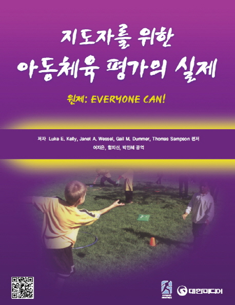 지도자를 위한 아동체육 평가의 실제- [전자책]