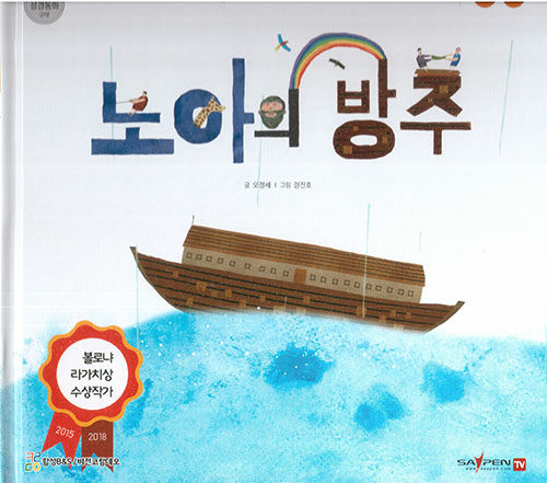 노아의 방주 (세이펜 적용, 다국어 영상) (세이펜 적용, 다국어 영상) 표지