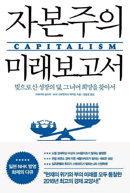 자본주의 미래 보고서 - [전자책]  : 빚으로 산 성장의 덫, 그 너머 희망을 찾아서 / 마루야마 ...