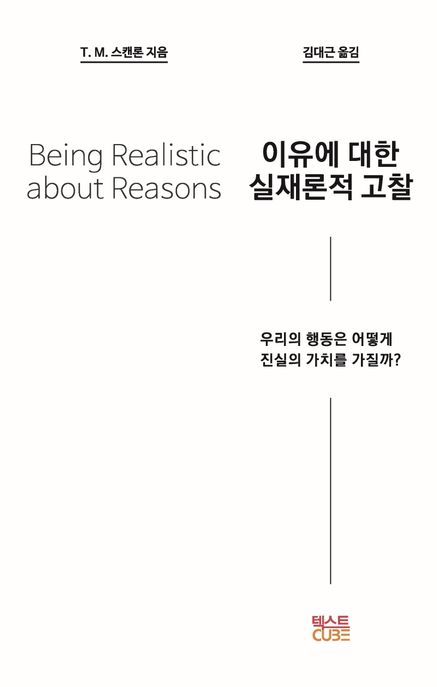 이유에 대한 실재론적 고찰 : 우리의 행동은 어떻게 진실의 가치를 가질까? / T. M. 스캔론 지음...