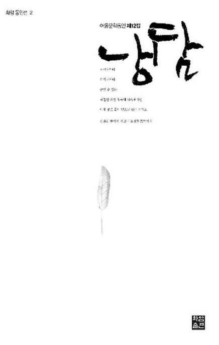 냉담(어울문학동인 제12집) (어을문학동인 제12집)