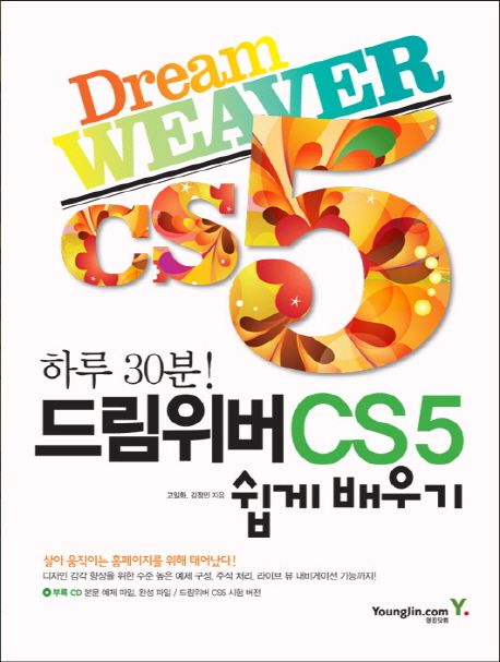 (하루 30분!)드림위버 CS5 쉽게 배우기 / 고일화 ; 김정민 지음