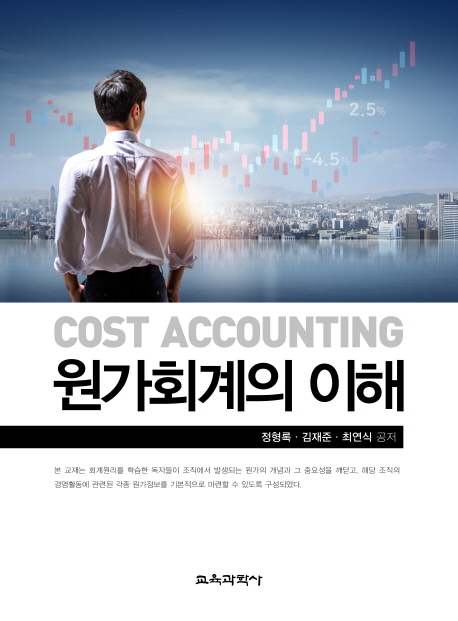 원가회계의 이해