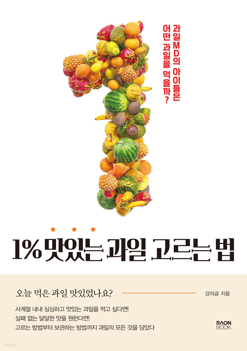 1% 맛있는 과일 고르는 법  : 과일 MD의 아이들은 어떤 과일을 먹을까?