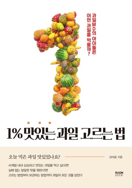 1% 맛있는 과일 고르는 법 (과일 MD의 아이들은 어떤 과일을 먹을까?)