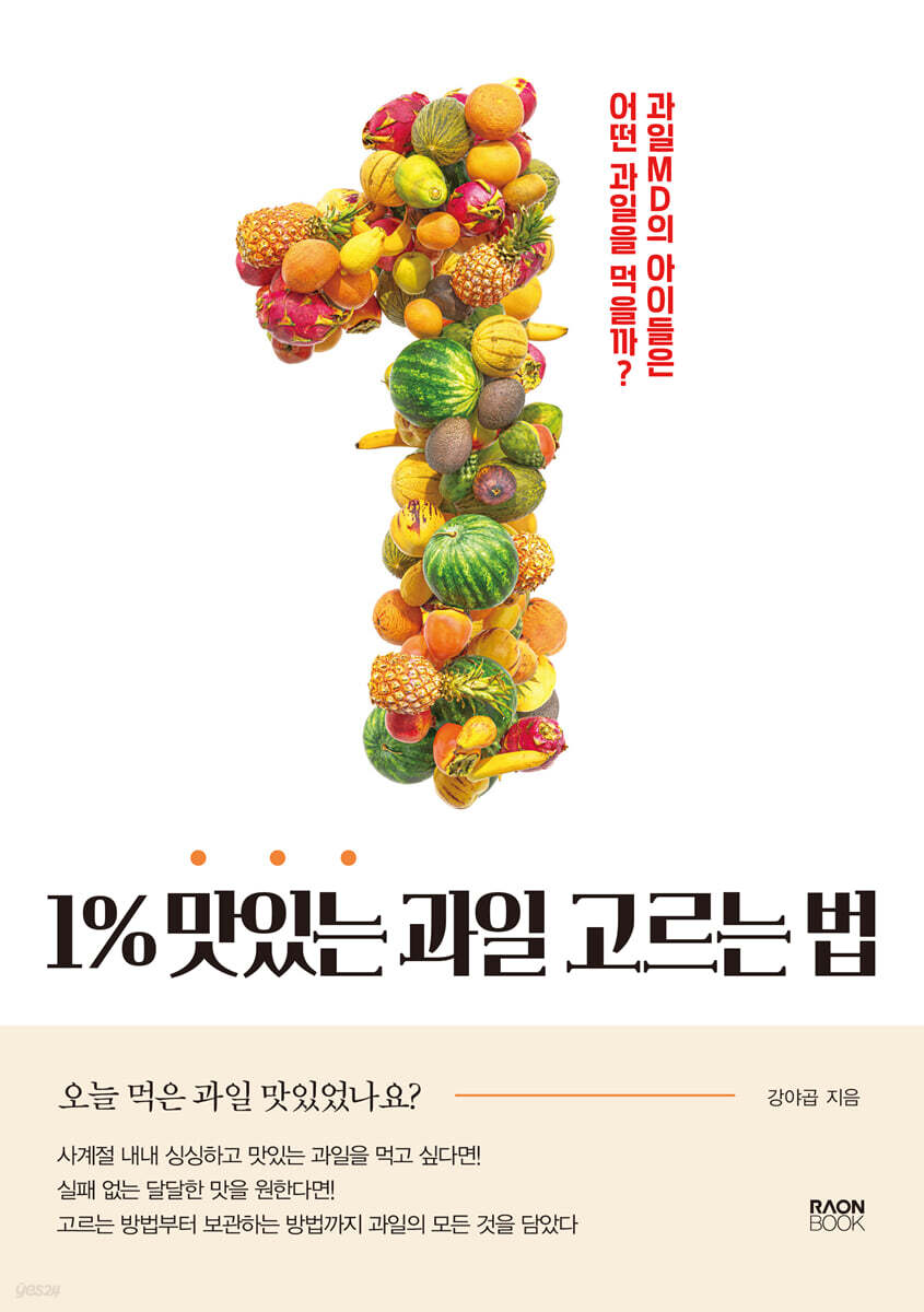1% 맛있는 과일 고르는 법 표지