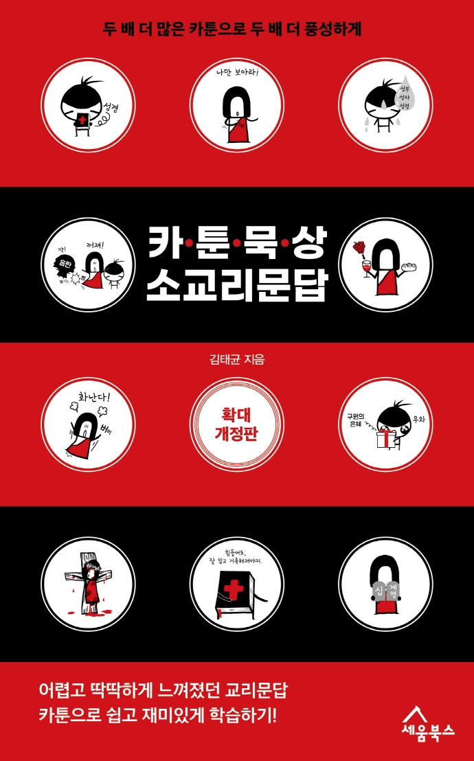 카툰 묵상 소교리문답 - 카툰과 함께하는 신개념 교리 학습서, 확대 개정판