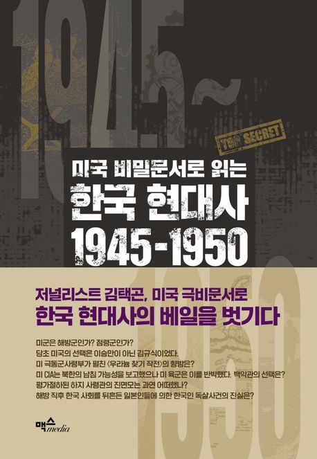 (미국 비밀문서로 읽는) 한국 현대사 1945-1950: 우리가 몰랐던 해방·미군정·정부 수립·한국전쟁의 기록