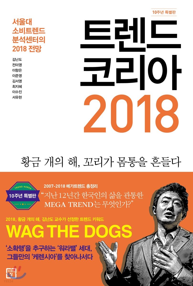 트렌드 코리아 2018 : 서울대 소비트렌드분석센터의 2018 전망 / 김난도 외 지음