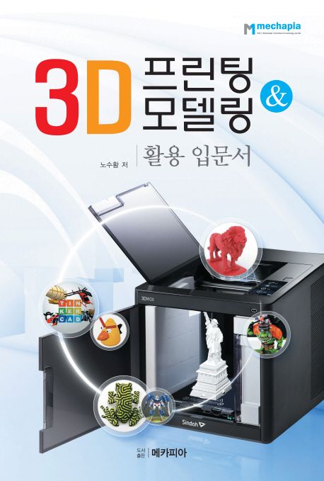 3D 프린팅 & 모델링 : 활용 입문서