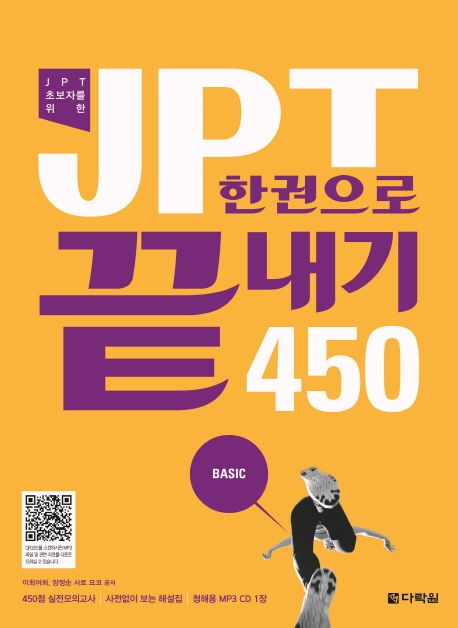 JPT 한권으로 끝내기 450  : 일본어를 시작했다면 JPT에 도전하라!