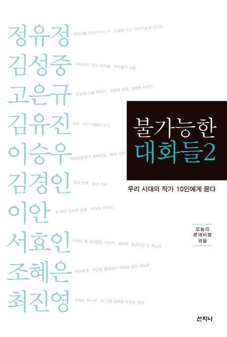 불가능한 대화들 : 우리 시대의 작가 10인에게 묻다. 2