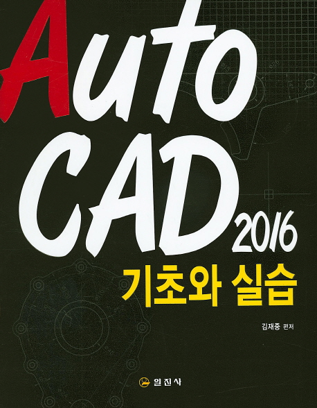 AutoCAD 2018 : 기초와 실습  : KS 도면실습