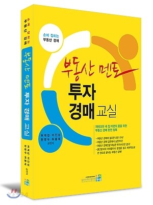 부동산 멘토 투자 경매교실 : 손에 잡히는 부동산 경매 / 허재섭 [외] 편저