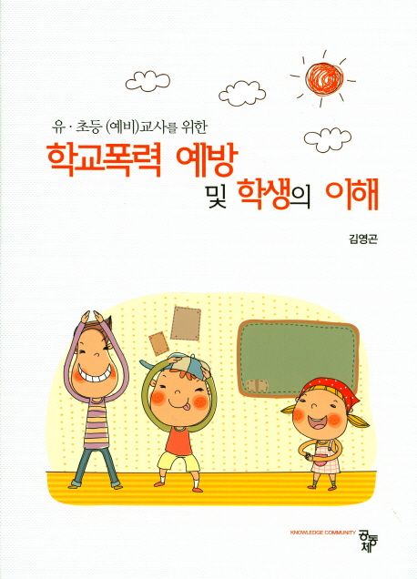 학교폭력 예방 및 학생의 이해
