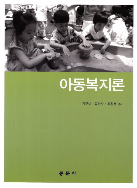 아동복지론 = Child welfare