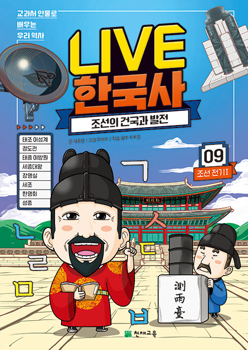 (교과서 인물로 배우는)LIVE 한국사. 9, 조선의 건국과 발전