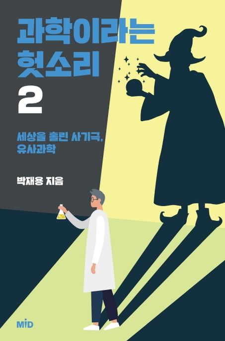 과학이라는 헛소리. 2 : 세상을 홀린 사기극, 유사과학- [전자책]