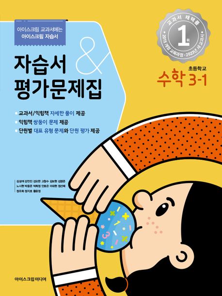 초등학교 수학 3-1 자습서&평가문제집(2022) (아이스크림 교과서에는 아이스크림 자습서)
