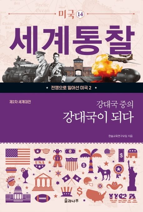 강대국 중의 강대국이 되다  : 제2차 세계대전