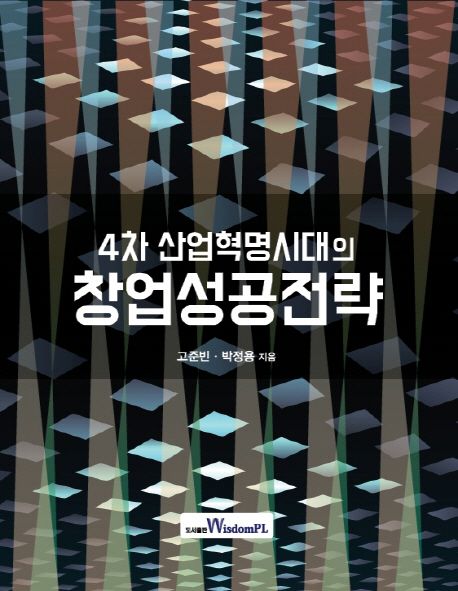 (4차산업혁명시대의) 창업성공전략