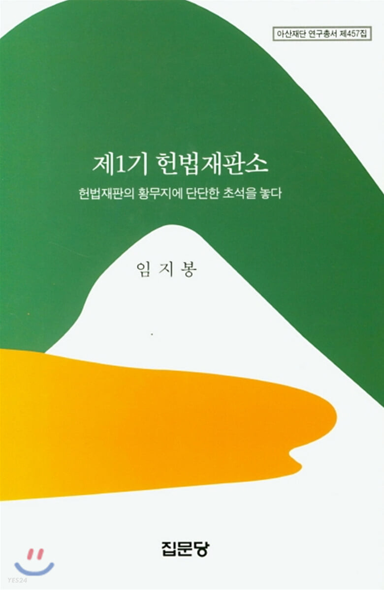 제1기 헌법재판소  : 헌법재판의 황무지에 단단한 초석을 놓다