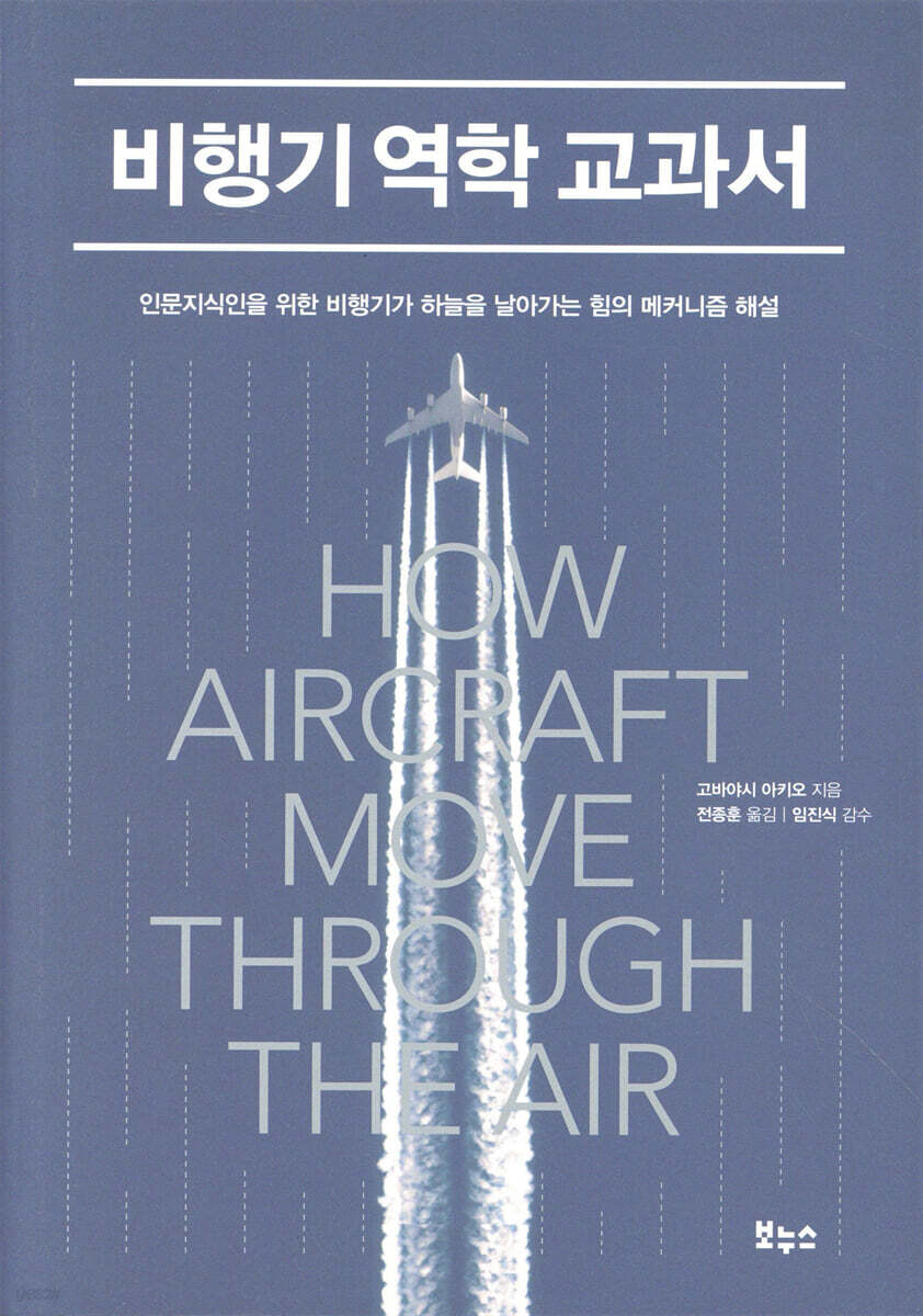 비행기 역학 교과서: 인문지식인을 위한 비행기가 하늘을 날아가는 힘의 메커니즘 해설