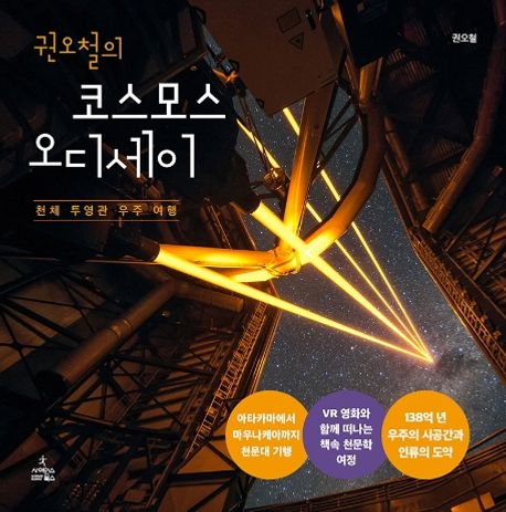 (권오철의) 코스모스 오디세이 : 천체 투영관 우주 여행
