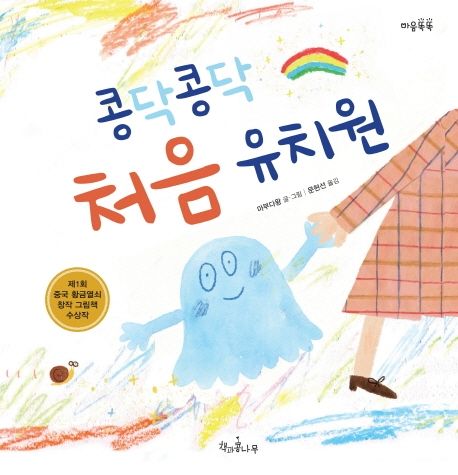 [2022.01-시작][아동] 콩닥콩닥 처음 유치원