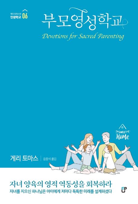 부모영성학교 / 지은이: 게리 토마스 ; 옮긴이: 윤종석