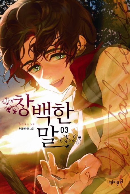 창백한 말 : season 1. 03 / 추혜연 글ㆍ그림.