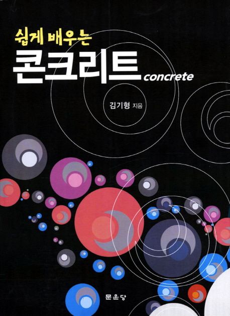 (쉽게 배우는)콘크리트
