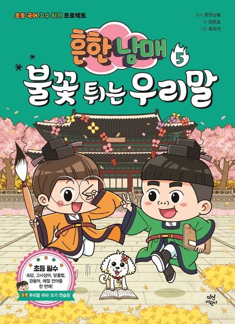 (흔한남매)불꽃 튀는 우리말. 5 표지