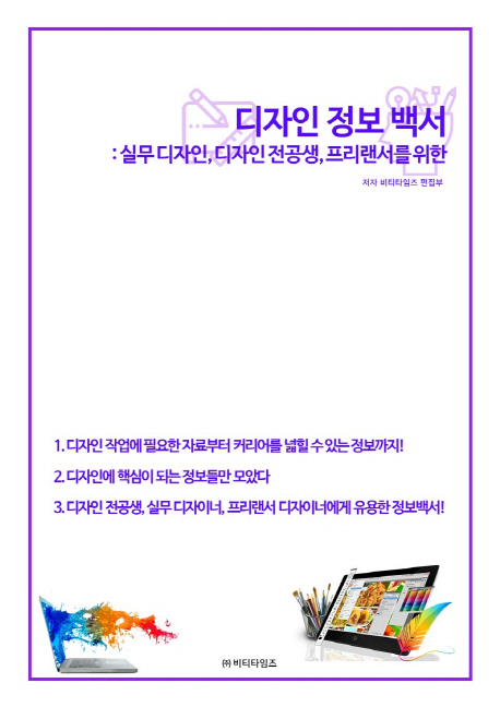 디자인 정보 백서 : 실무 디자인, 디자인 전공생, 프리랜서를 위한
