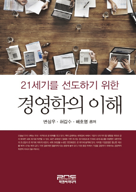 (21세기를 선도하기 위한) 경영학의 이해