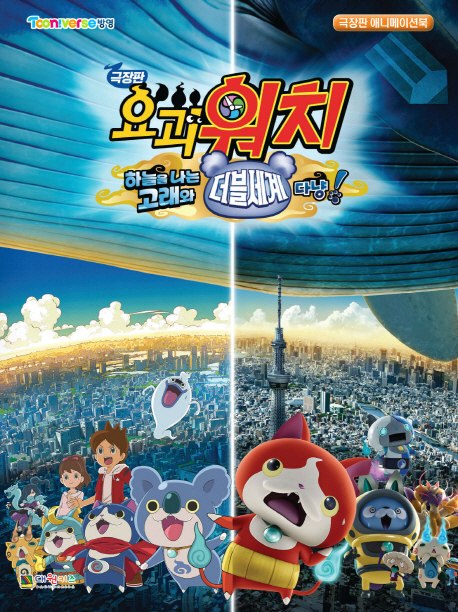 극장판 요괴워치 하늘을 나는 고래와 더블세계다냥! 필름북 (Tooniverse 방영)
