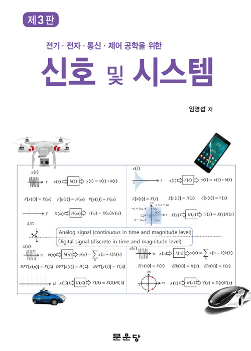 신호 및 시스템 (전기.전자.통신.제어 공학을 위한, 제3판)