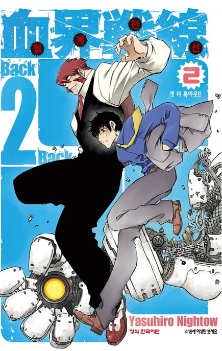 혈계전선. 2  : Back 2 Back